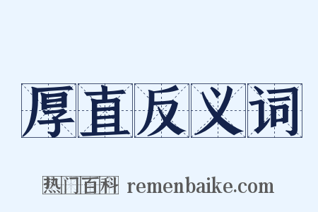 厚直反义词是什么意思的图片